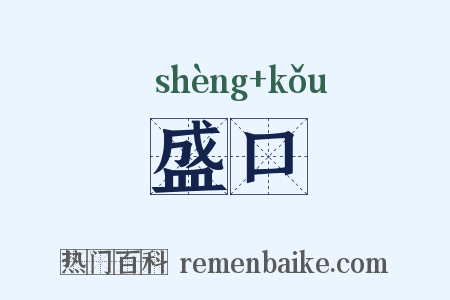 盛口是什么意思的图片